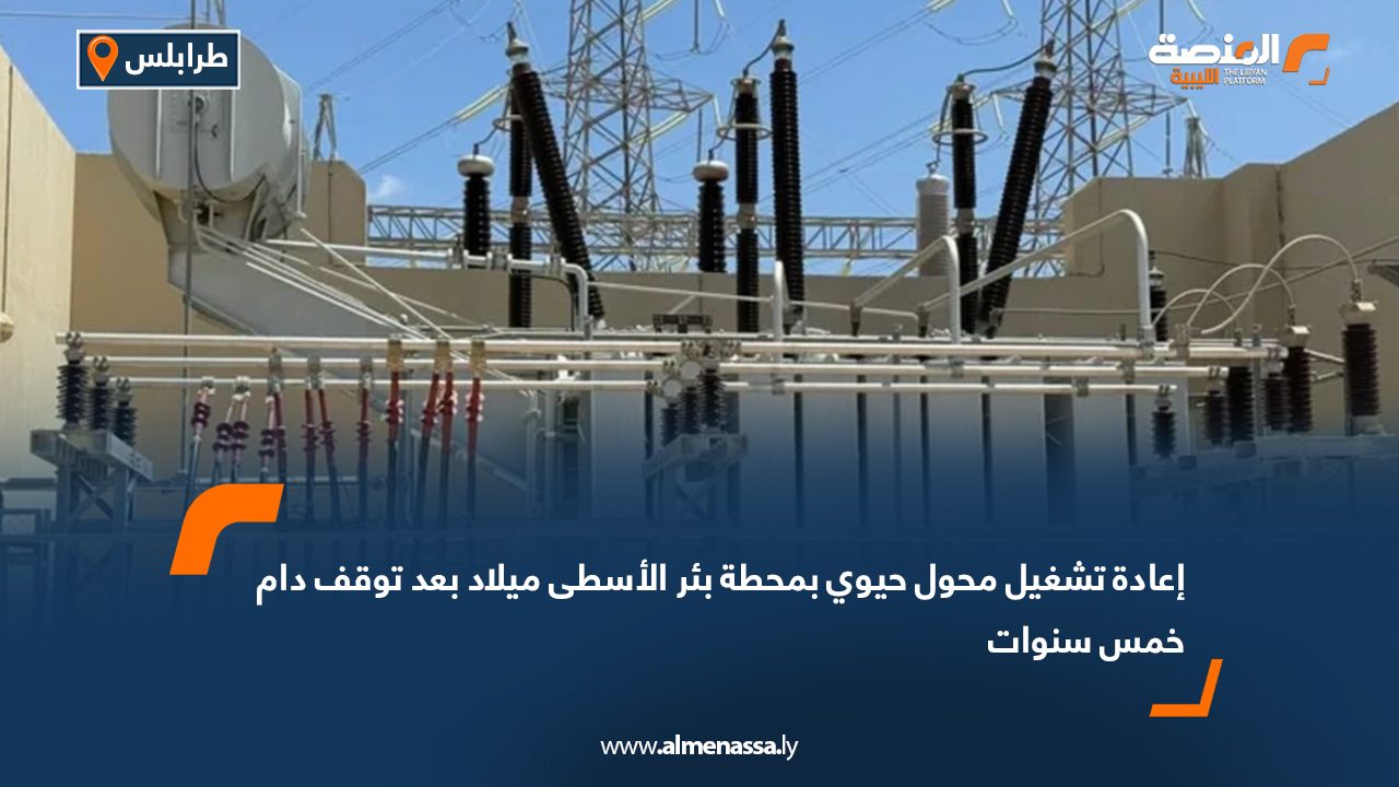 إعادة تشغيل محول حيوي بمحطة بئر الأسطى ميلاد بعد توقف دام خمس سنوات