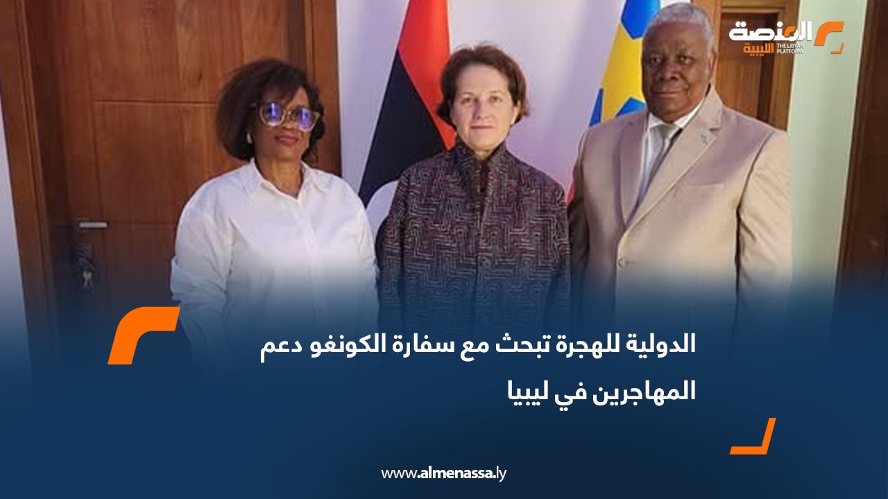 الدولية للهجرة تبحث مع سفارة الكونغو دعم المهاجرين في ليبيا