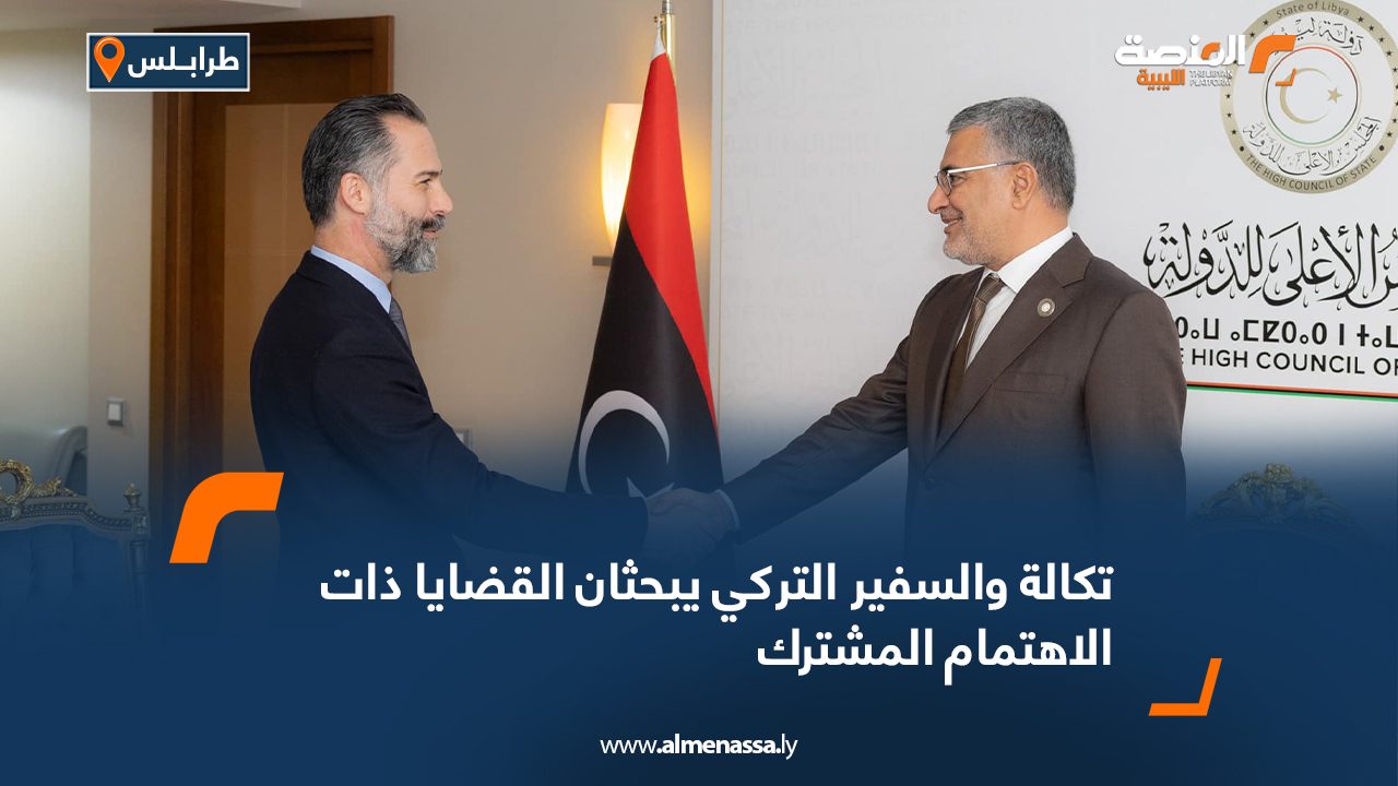 تكالة والسفير التركي يبحثان القضايا ذات الاهتمام المشترك