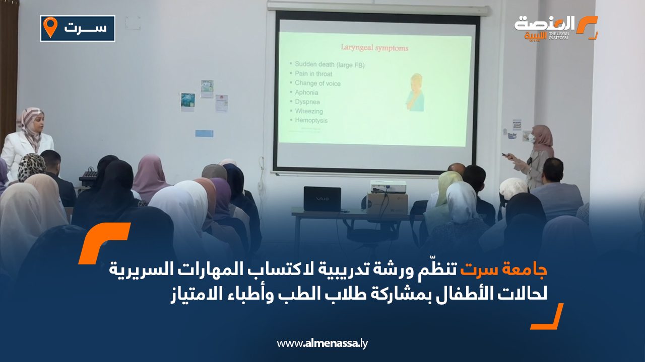 جامعة سرت تنظّم ورشة تدريبية لاكتساب المهارات السريرية لحالات الأطفال بمشاركة طلاب الطب وأطباء الامتياز