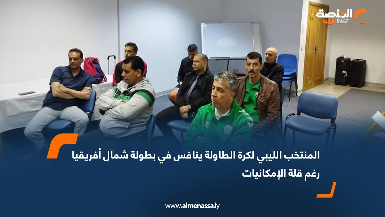 المنتخب الليبي لكرة الطاولة ينافس في بطولة شمال أفريقيا رغم قلة الإمكانيات