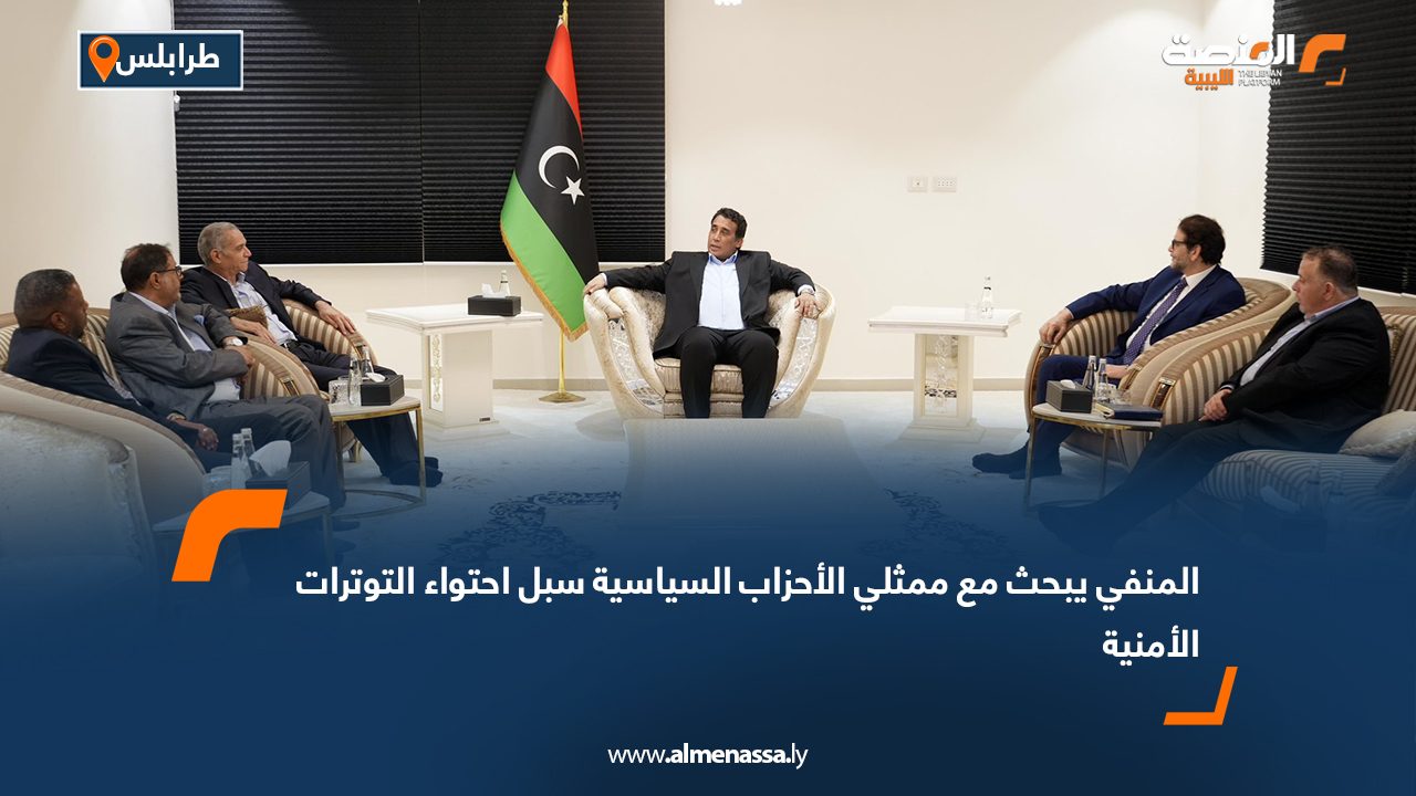 المنفي يبحث مع ممثلي الأحزاب السياسية سبل احتواء التوترات الأمنية