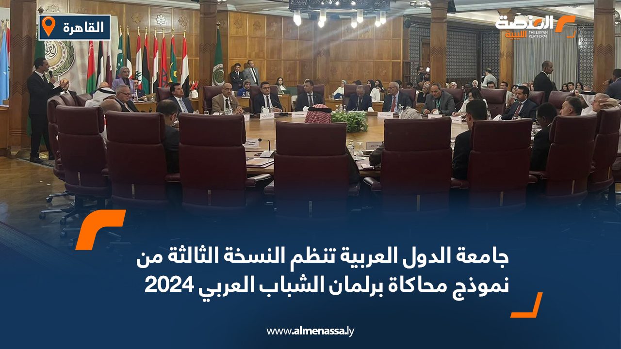 جامعة الدول العربية تنظم النسخة الثالثة من نموذج محاكاة برلمان الشباب العربي 2024