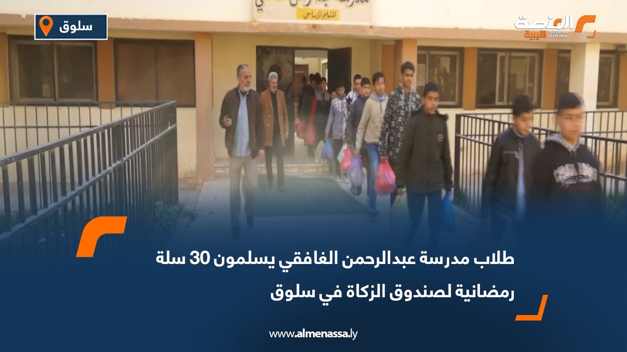 طلاب مدرسة عبد الرحمن الغافقي يسلمون 30 سلة رمضانية لصندوق الزكاة في سلوق