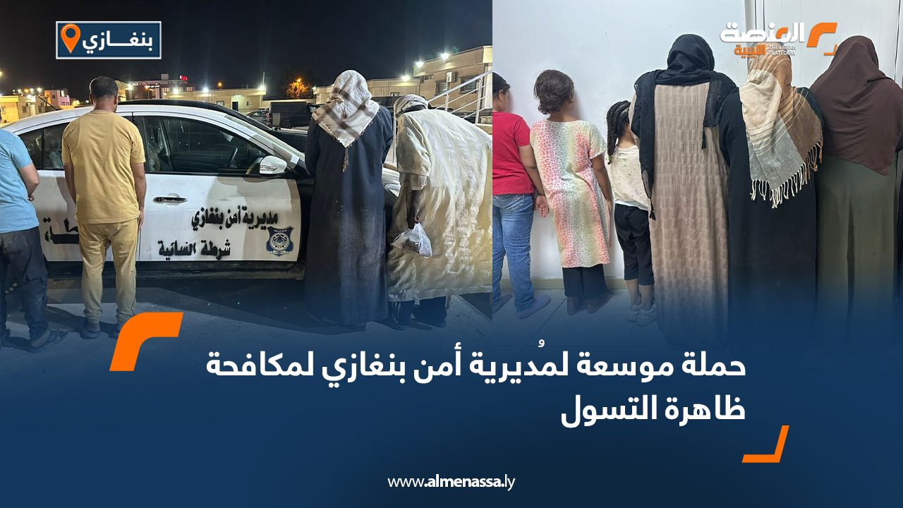 حملة موسعة لمُديرية أمن بنغازي لمكافحة ظاهرة التسول