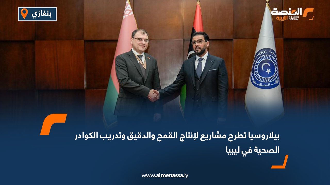بيلاروسيا تطرح مشاريع لإنتاج القمح والدقيق وتدريب الكوادر الصحية في ليبيا
