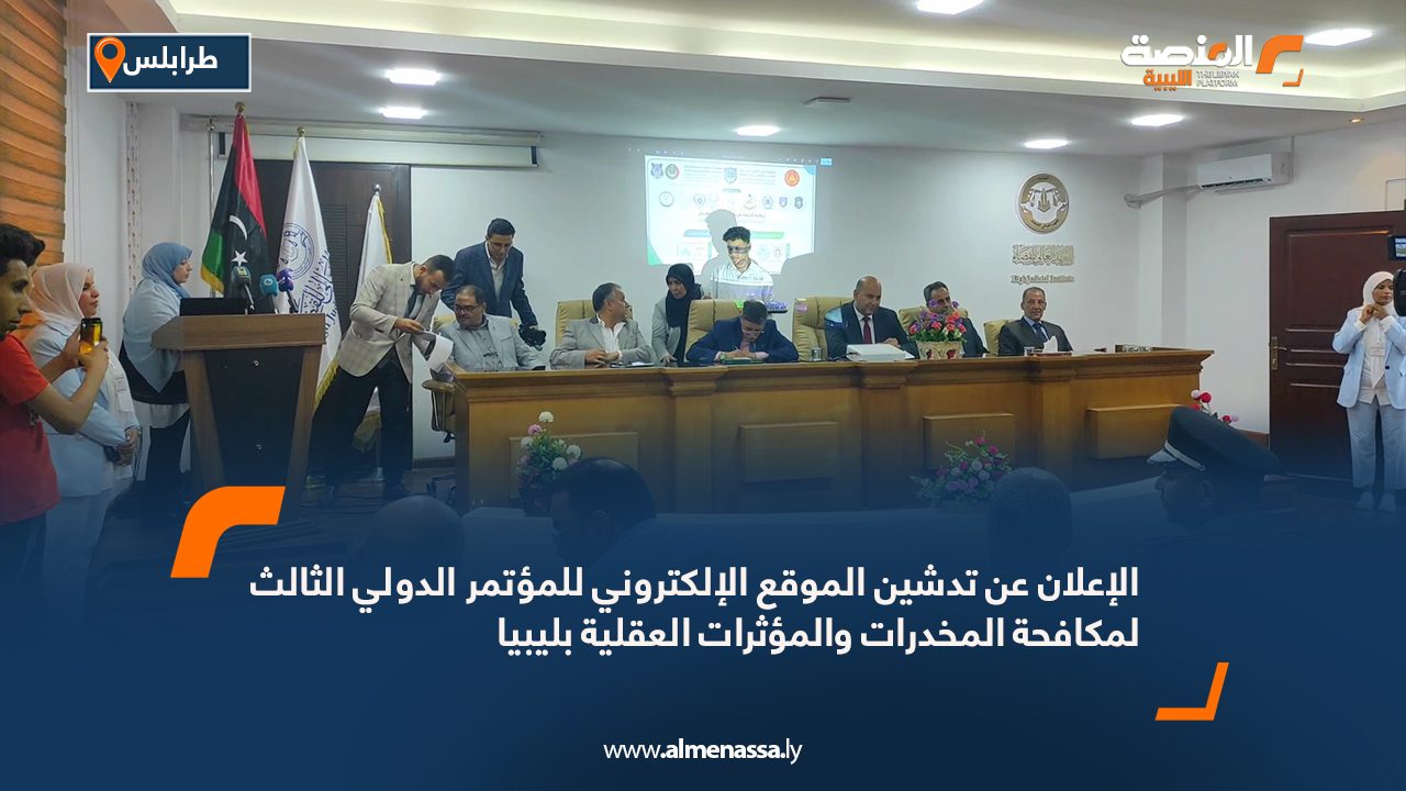 الإعلان عن تدشين الموقع الإلكتروني للمؤتمر الدولي الثالث لمكافحة المخدرات والمؤثرات العقلية بليبيا الإعلان عن تدشين الموقع الإلكتروني للمؤتمر الدولي الثالث لمكافحة المخدرات والمؤثرات العقلية بليبيا