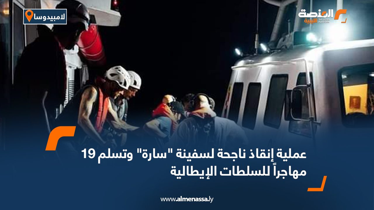 عملية إنقاذ ناجحة لسفينة "سارة" وتسلم 19 مهاجراً للسلطات الإيطالية