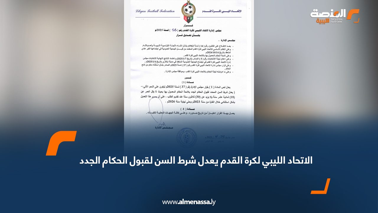 الاتحاد الليبي لكرة القدم يعدل شرط السن لقبول الحكام الجدد