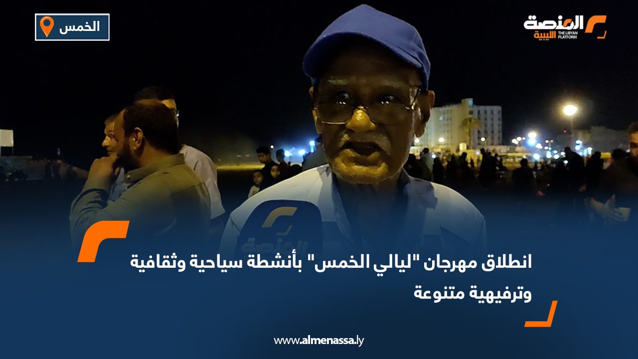 Wide Web انطلاق مهرجان "ليالي الخمس" بأنشطة سياحية وثقافية وترفيهية متنوعة