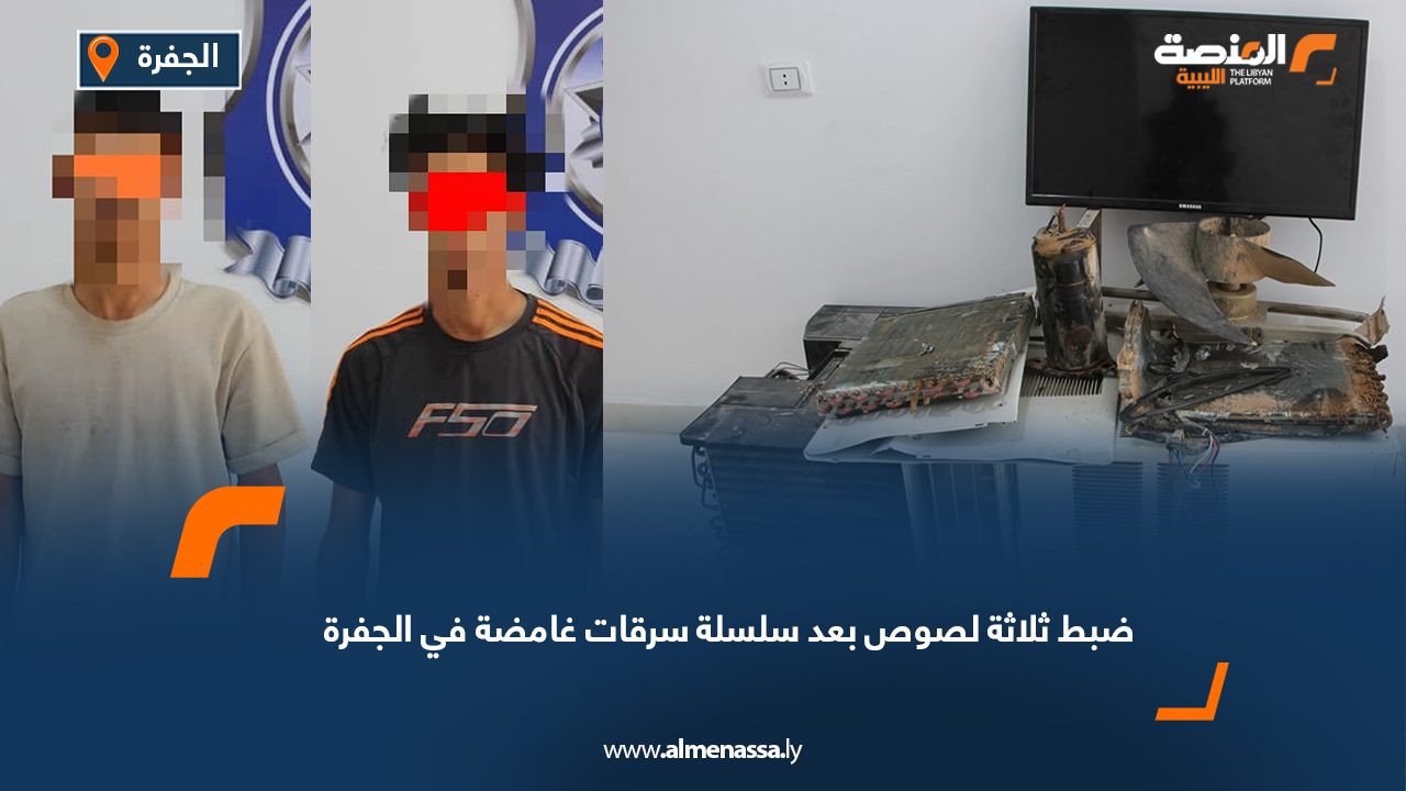 ضبط ثلاثة لصوص بعد سلسلة سرقات غامضة في الجفرة