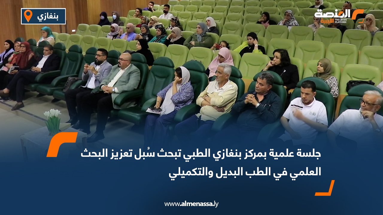 Wide Web جلسة علمية بمركز بنغازي الطبي تبحث سُبل تعزيز البحث العلمي في الطب البديل والتكميلي