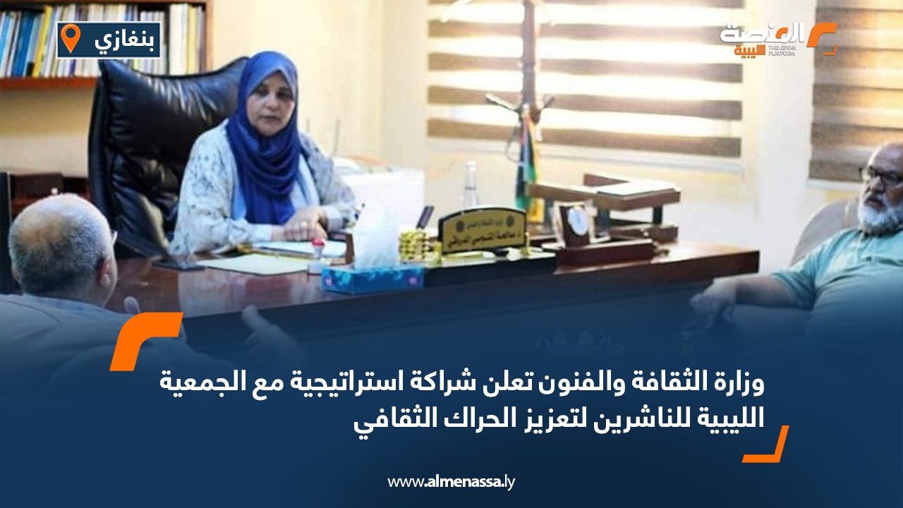 وزارة الثقافة والفنون تعلن شراكة استراتيجية مع الجمعية الليبية للناشرين لتعزيز الحراك الثقافي