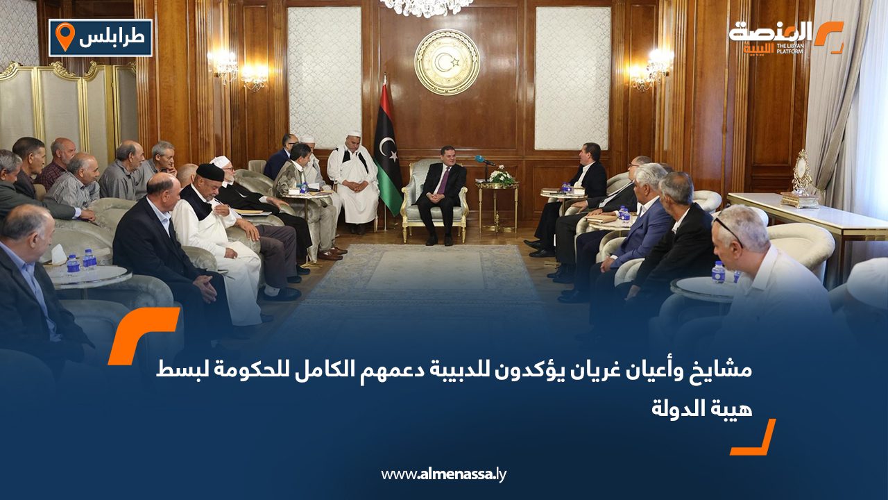 مشايخ وأعيان غريان يؤكدون للدبيبة دعمهم الكامل للحكومة لبسط هيبة الدولة