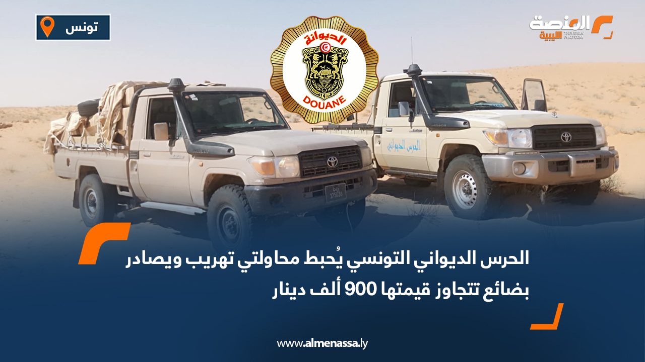 الحرس الديواني التونسي يُحبط محاولتي تهريب ويصادر بضائع تتجاوز قيمتها 900 ألف دينار