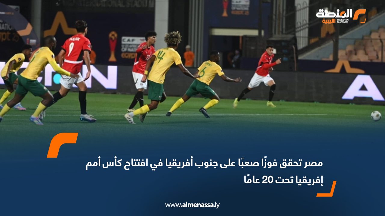 مصر تحقق فوزًا صعبًا على جنوب أفريقيا في افتتاح كأس أمم إفريقيا تحت 20 عامًا