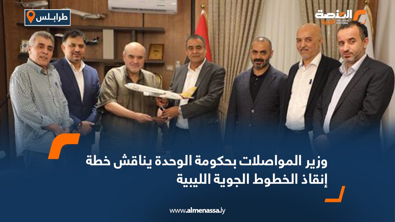 وزير المواصلات بحكومة الوحدة يناقش خطة إنقاذ الخطوط الجوية الليبية