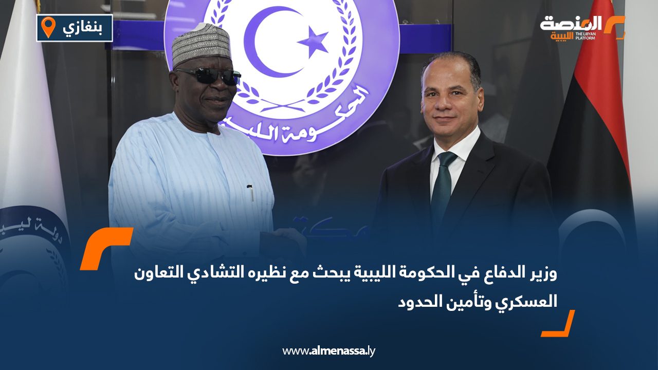 وزير الدفاع في الحكومة الليبية يبحث مع نظيره التشادي التعاون العسكري وتأمين الحدود