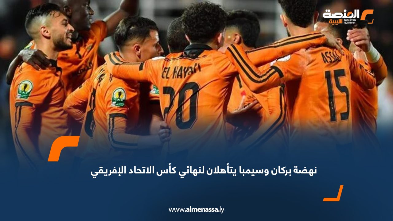 نهضة بركان وسيمبا يتأهلان لنهائي كأس الاتحاد الإفريقي