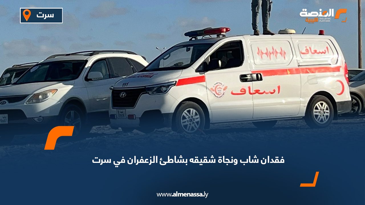 فقدان شاب ونجاة شقيقه بشاطئ الزعفران في سرت