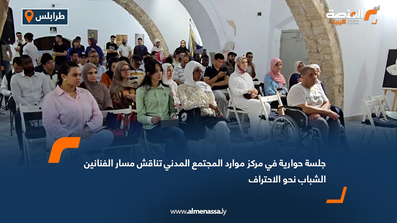 جلسة حوارية في مركز موارد المجتمع المدني تناقش مسار الفنانين الشباب نحو الاحتراف