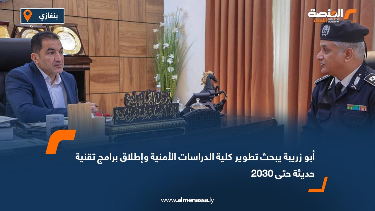 أبو زريبة يبحث تطوير كلية الدراسات الأمنية وإطلاق برامج تقنية حديثة حتى 2030