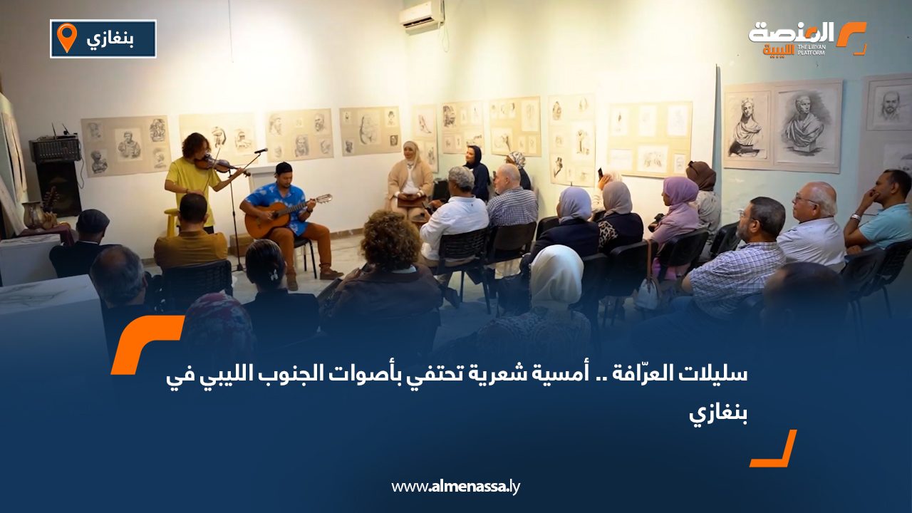 "سليلات العرّافة".. أمسية شعرية تحتفي بأصوات الجنوب الليبي في بنغازي