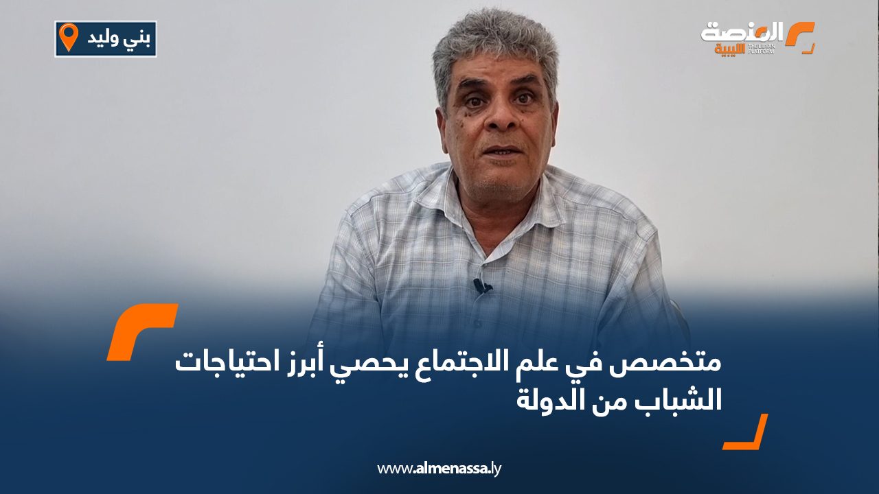 متخصص في علم الاجتماع يحصي أبرز احتياجات الشباب من الدولة
