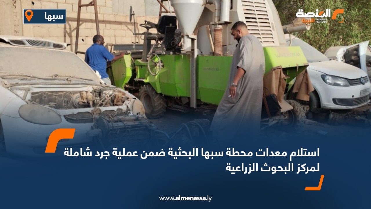 استلام معدات محطة سبها البحثية ضمن عملية جرد شاملة لمركز البحوث الزراعية