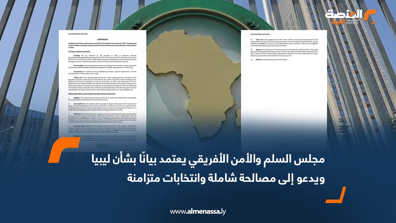 Wide Web مجلس السلم والأمن الأفريقي يعتمد بيانًا بشأن ليبيا ويدعو إلى مصالحة شاملة وانتخابات متزامنة