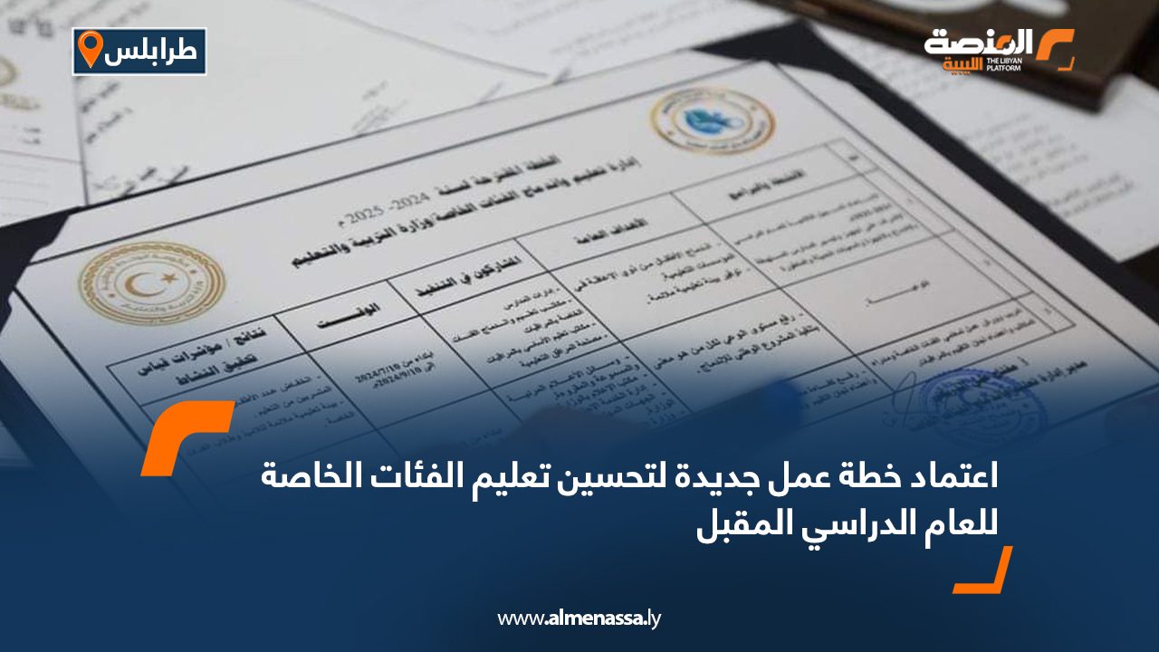 اعتماد خطة عمل جديدة لتحسين تعليم الفئات الخاصة للعام الدراسي المقبل
