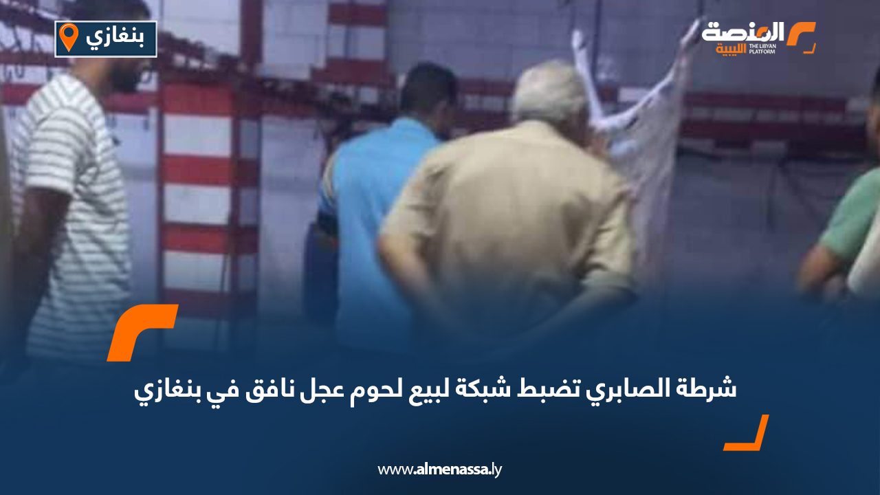 شرطة الصابري تضبط شبكة لبيع لحوم عجل نافق في بنغازي