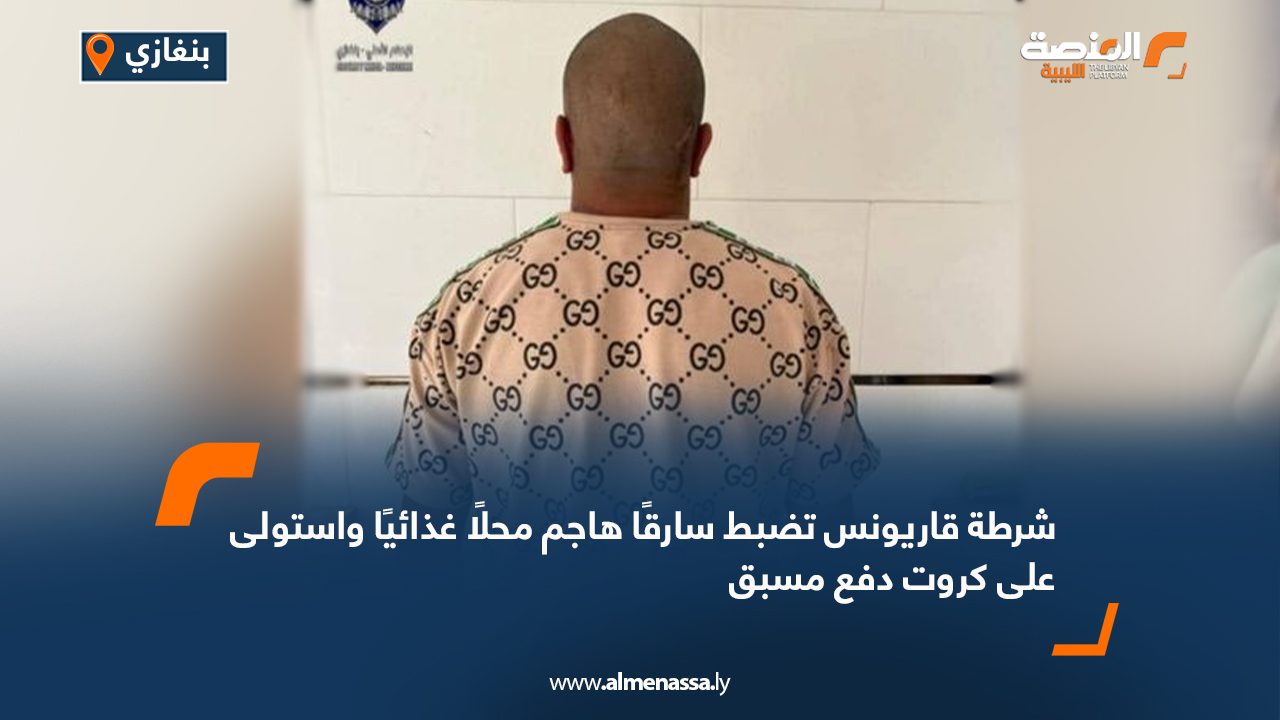 شرطة قاريونس تضبط سارقًا هاجم محلًا غذائيًا واستولى على كروت دفع مسبق