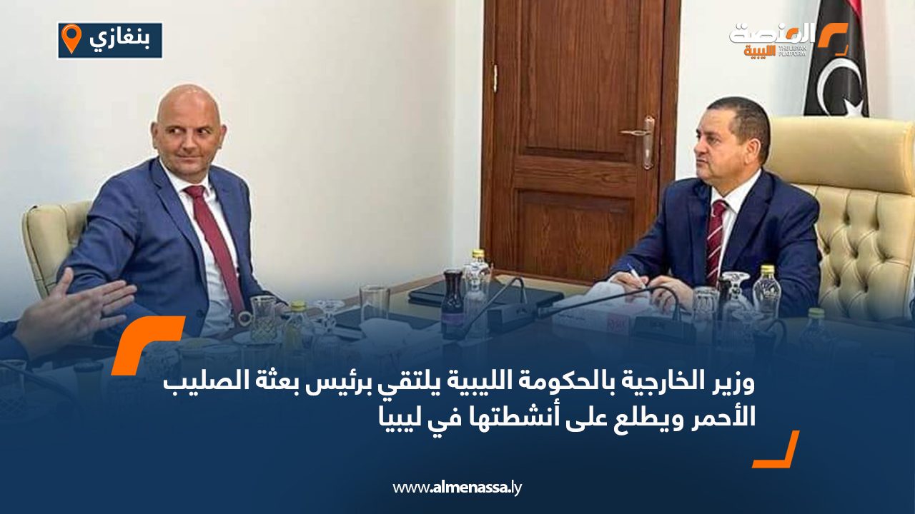 وزير الخارجية بالحكومة الليبية يلتقي برئيس بعثة الصليب الأحمر ويطلع على أنشطتها في ليبيا