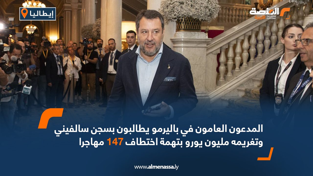 Wide Web ايطاليا..المدعون العامون في باليرمو يطالبون بسجن سالفيني وتغريمه مليون يورو بتهمة اختطاف 147 مهاجرا
