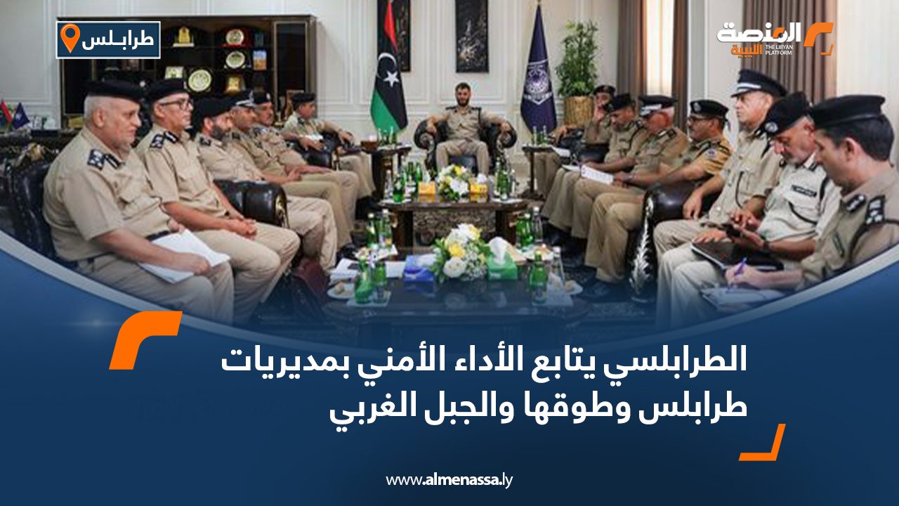 الطرابلسي يتابع الأداء الأمني بمديريات طرابلس وطوقها والجبل الغربي