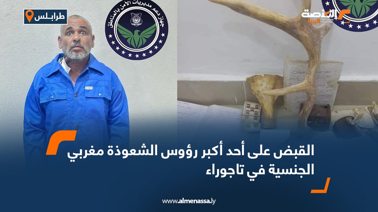 القبض على أحد أكبر رؤوس الشعوذة مغربي الجنسية في تاجوراء