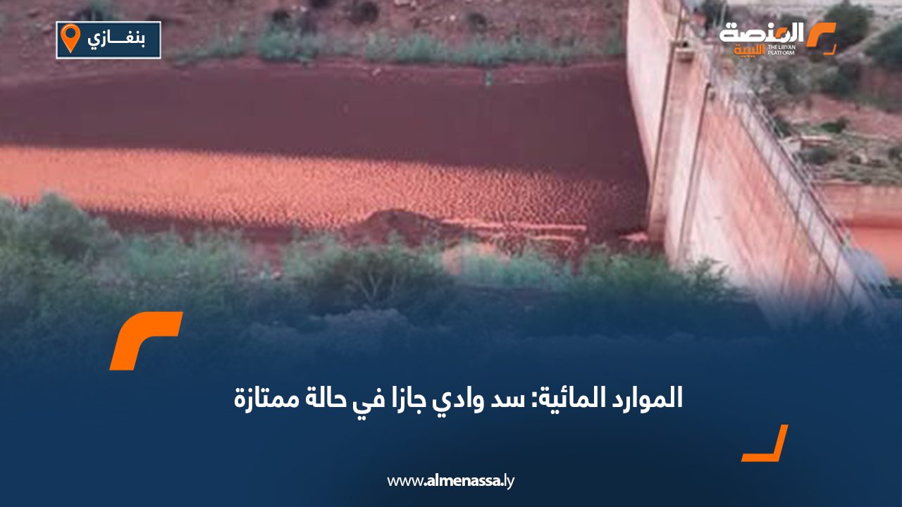 الموارد المائية: سد وادي جازا في حالة ممتازة