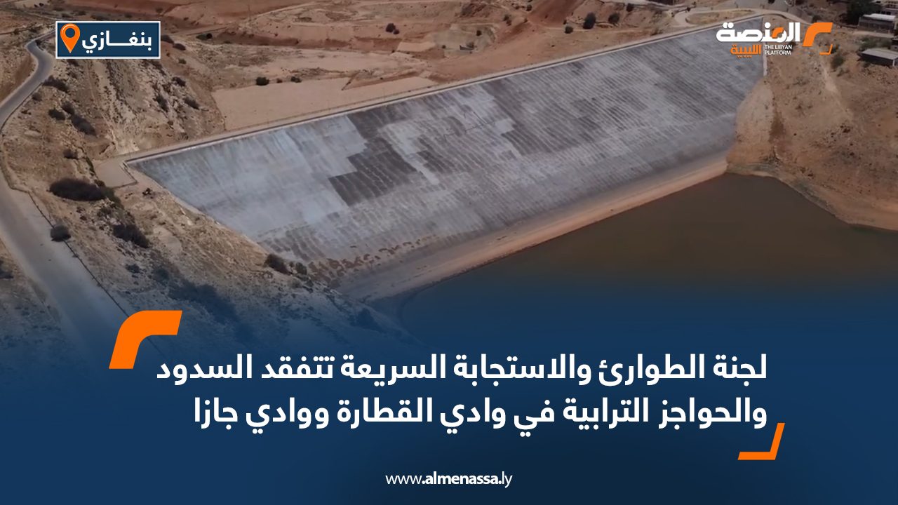 لجنة الطوارئ والاستجابة السريعة تتفقد السدود والحواجز الترابية في وادي القطارة ووادي جازا