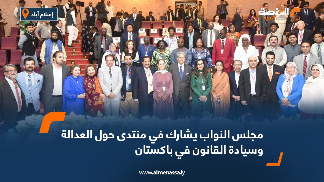 مجلس النواب يشارك في منتدى حول العدالة وسيادة القانون في باكستان