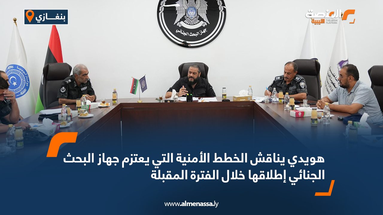هويدي يناقش الخطط الأمنية التي يعتزم جهاز البحث الجنائي إطلاقها خلال الفترة المقبلة