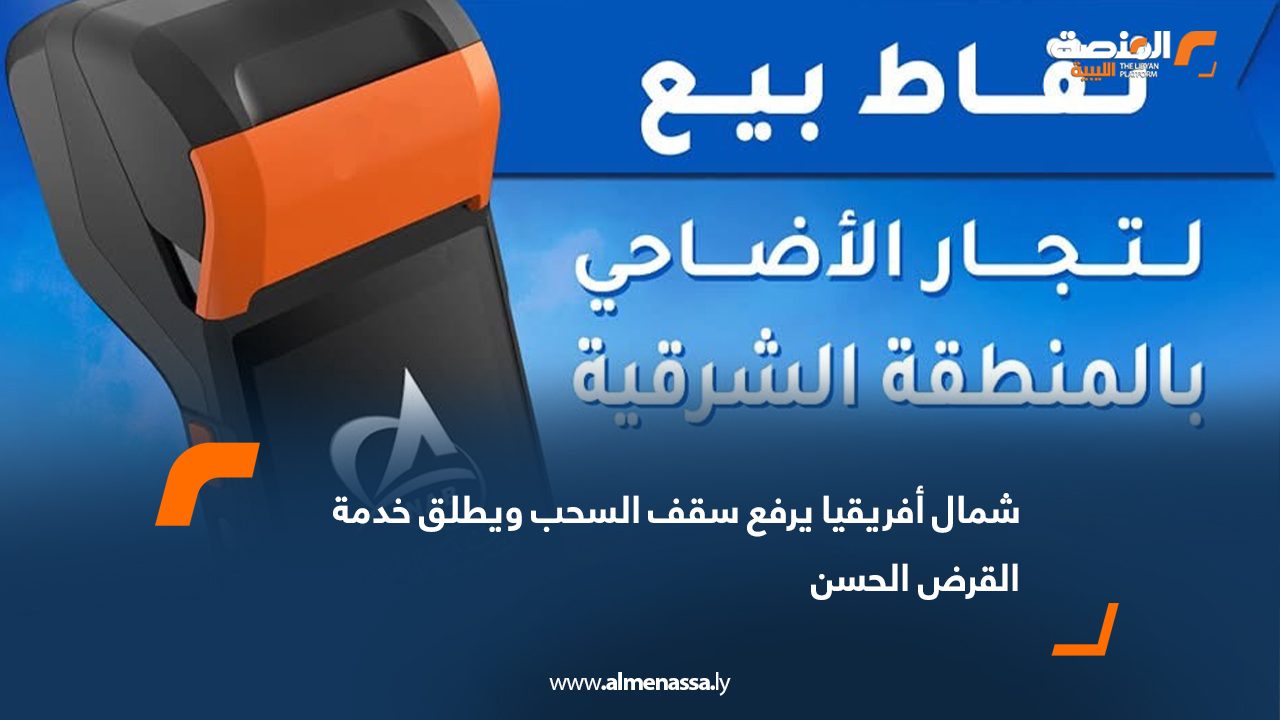 شمال أفريقيا يرفع سقف السحب ويطلق خدمة القرض الحسن