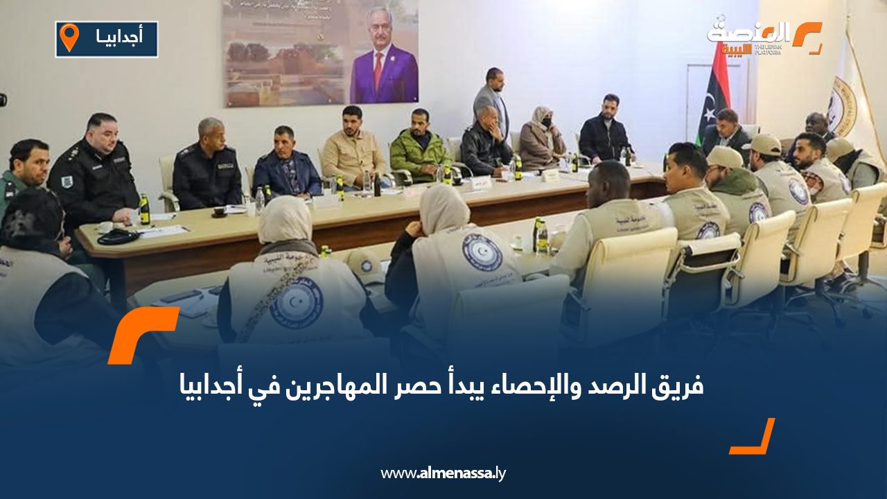 فريق الرصد والإحصاء يبدأ حصر المهاجرين في أجدابيا