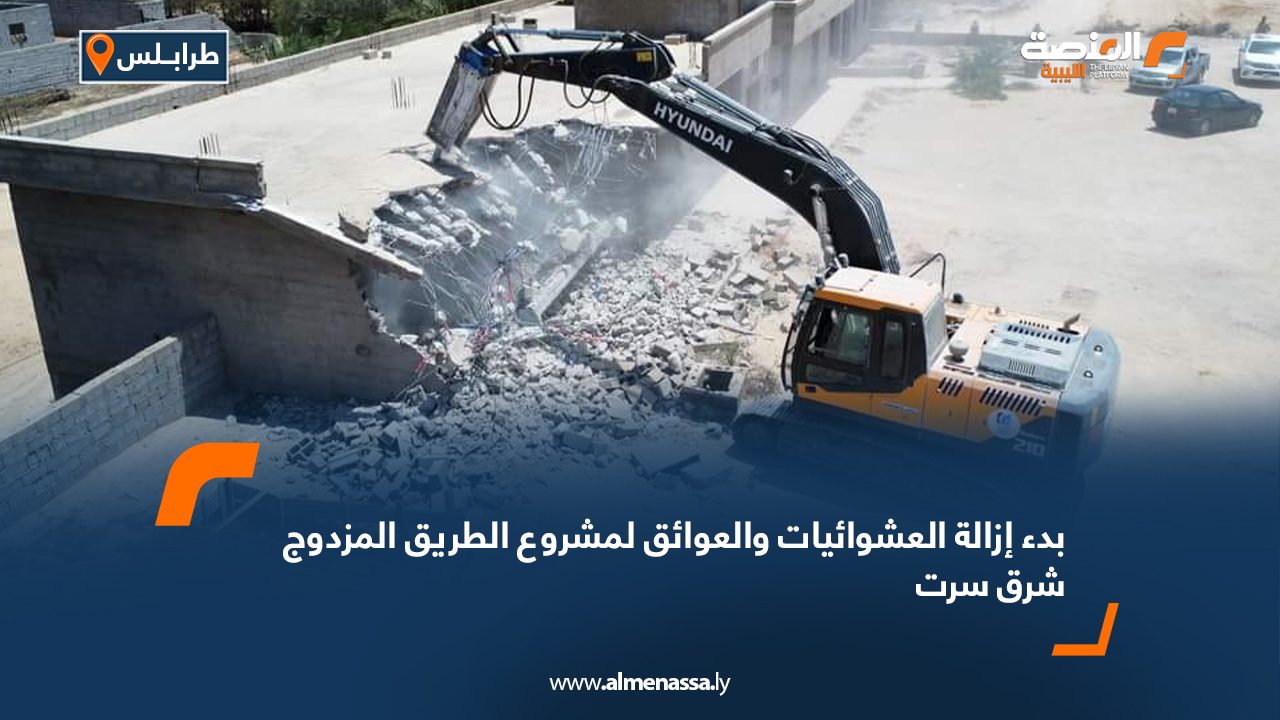 بدء إزالة العشوائيات والعوائق لمشروع الطريق المزدوج شرق سرت