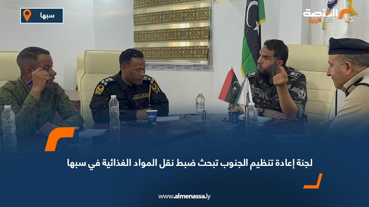 لجنة إعادة تنظيم الجنوب تبحث ضبط نقل المواد الغذائية في سبها