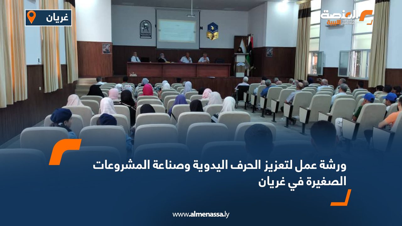 ورشة عمل لتعزيز الحرف اليدوية وصناعة المشروعات الصغيرة في غريان