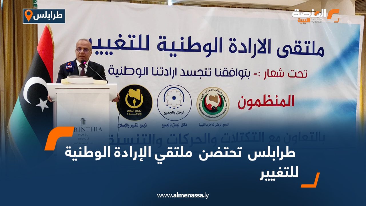 طرابلس تحتضن ملتقي الإرادة الوطنية للتغيير
