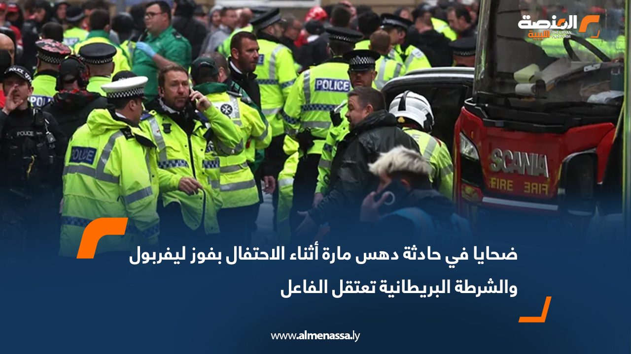 ضحايا في حادثة دهس مارة أثناء الاحتفال بفوز ليفربول والشرطة البريطانية تعتقل الفاعل
