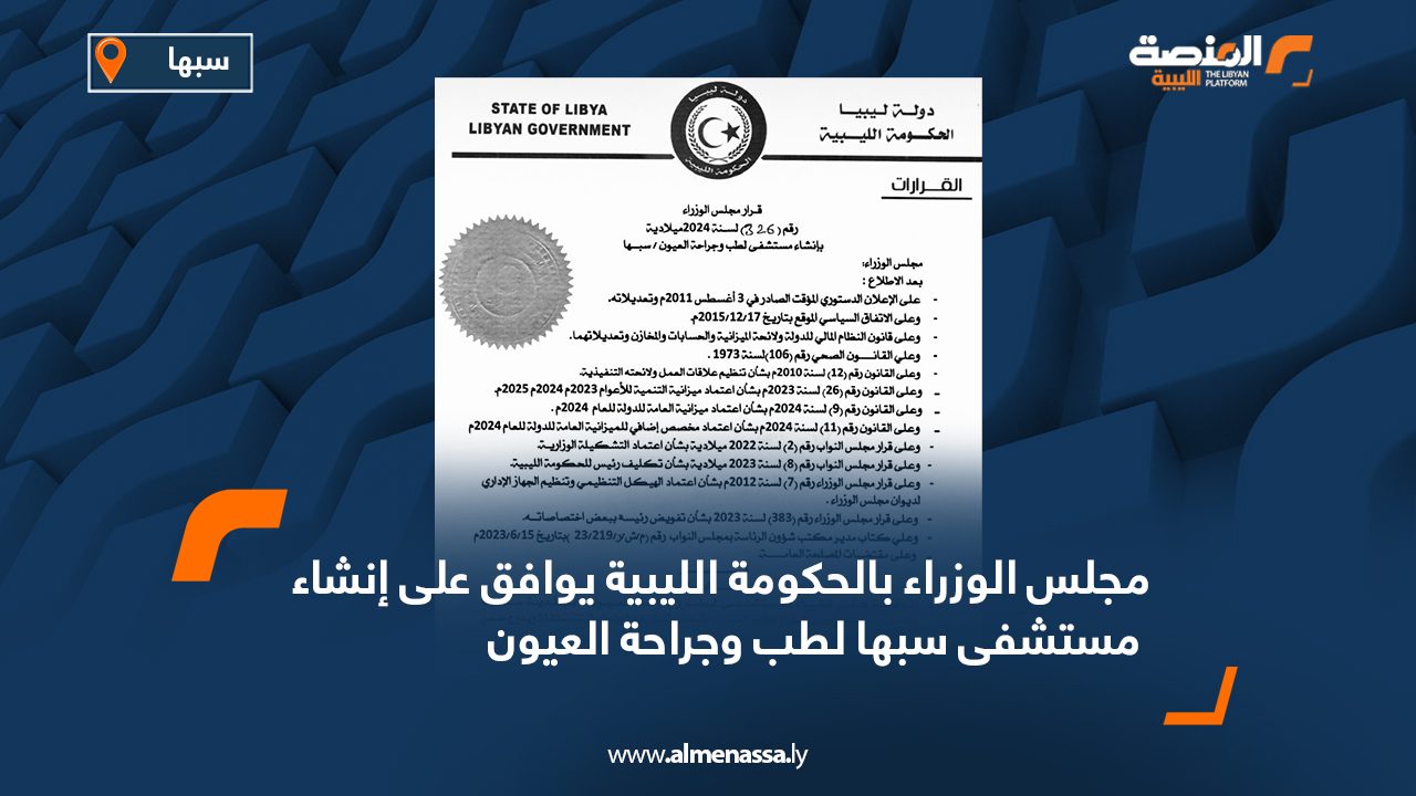 مجلس الوزراء بالحكومة الليبية يوافق على إنشاء مستشفى سبها لطب وجراحة العيون