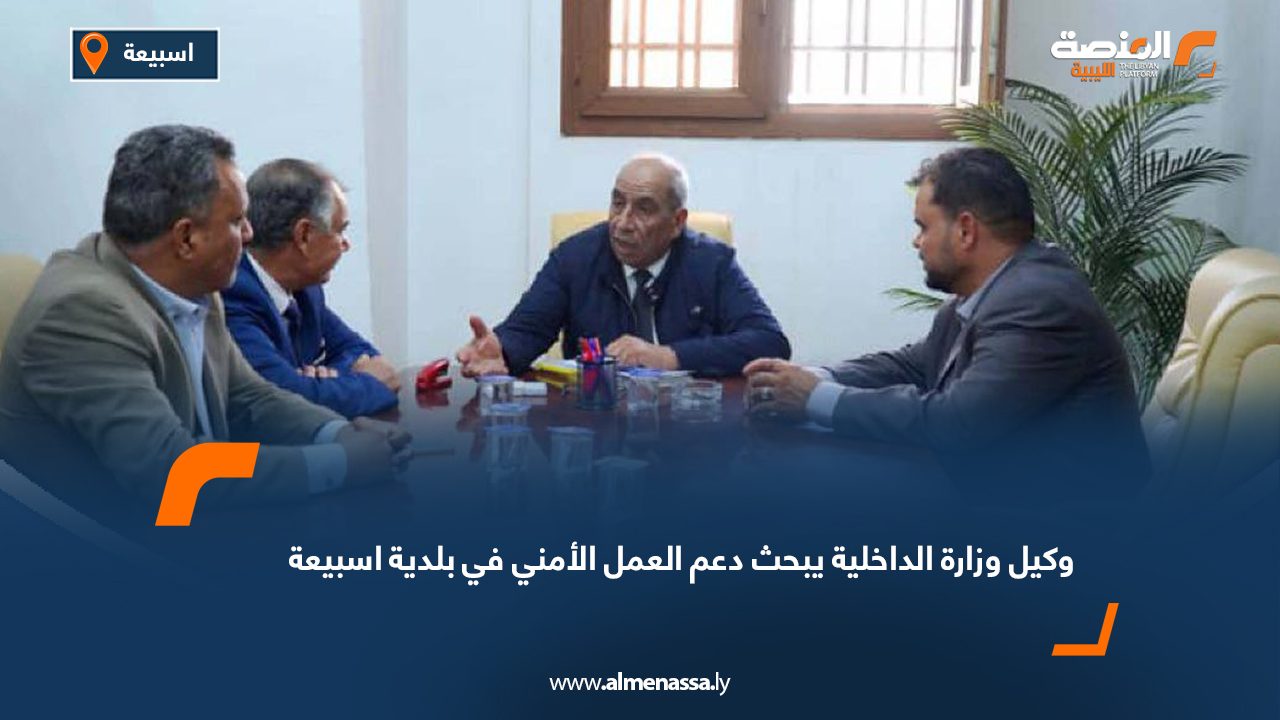 وكيل وزارة الداخلية يبحث دعم العمل الأمني في بلدية اسبيعة